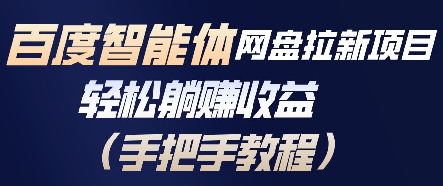 百度智能体网盘拉新项目，轻松躺賺收益，手把手教程-灵感工坊云网创