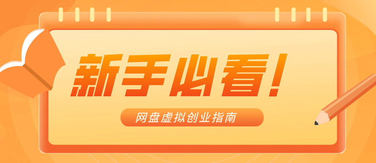 新手小白必看！零货源网盘虚拟产品创业指南，合规赚钱不踩坑-灵感工坊云网创