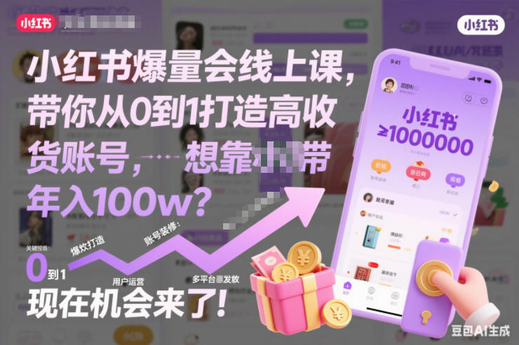 小红书爆量会线上课，带你从0到1打造高收益带货账号，想靠小红书带货年入100w？现在机会来了！-灵感工坊云网创