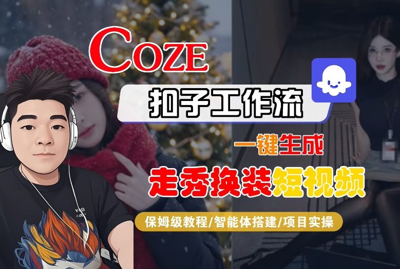 Coze扣子智能体工作流一键生成“nano即梦走秀换装“短视频，全流程保姆级教学-灵感工坊云网创