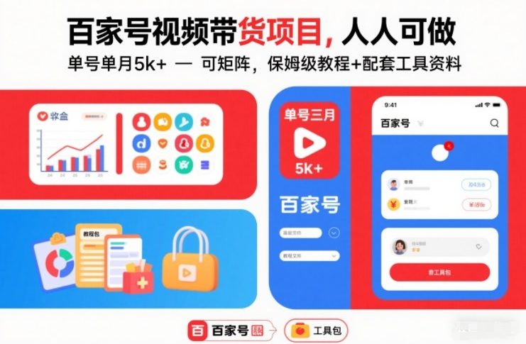 百家号视频带货项目，人人可做，单号单月5k+，可矩阵，保姆级教程+配套工具资料-灵感工坊云网创