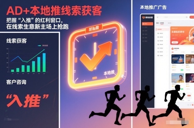 AD+本地推线索获客，把握“入推”的红利窗口，在线索生意新主场上抢跑-灵感工坊云网创