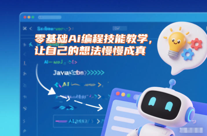 零基础Ai编程技能教学，让自己的想法慢慢成真-灵感工坊云网创