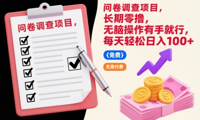 问卷调查项目，长期零撸，无脑操作有手就行，每天轻松日入100+【揭秘】-灵感工坊云网创