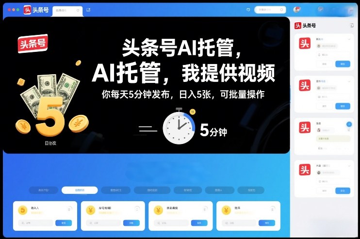 头条号AI托管，我提供视频，你每天5分钟发布，日入5张，可批量操作【揭秘】-灵感工坊云网创