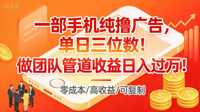一部手机纯撸广告，单日三位数，做团队管道收益日入过1W-灵感工坊云网创