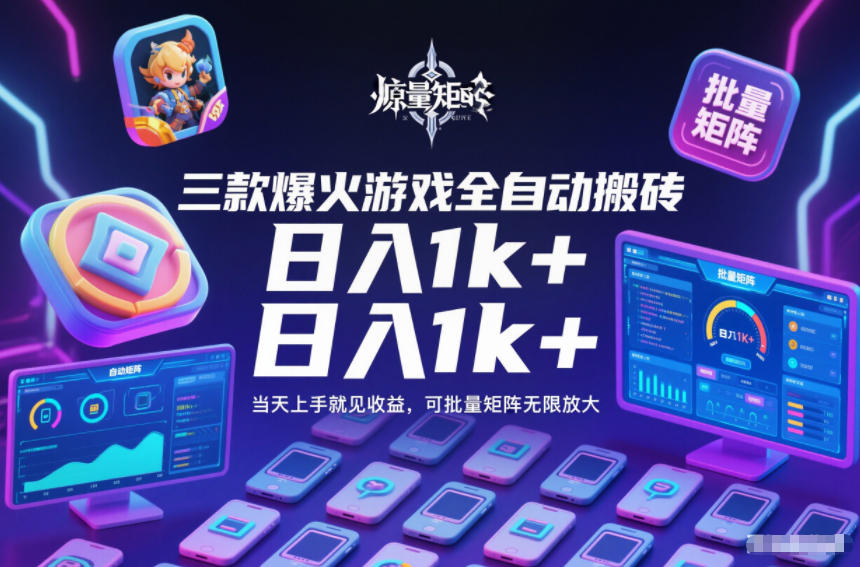 三款爆火游戏全自动搬砖，日入1k+，当天上手就见收益，可批量矩阵无限放大【揭秘】-灵感工坊云网创