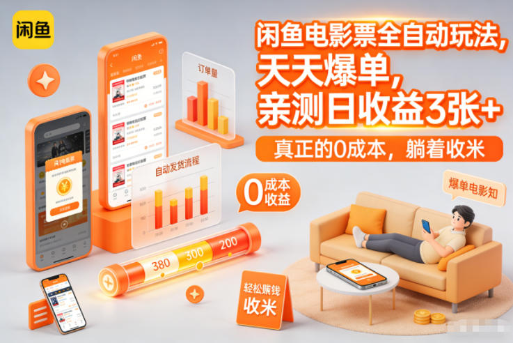 闲鱼电影票全自动玩法，天天爆单，亲测日收益3张+，真正的0成本，躺着收米【揭秘】-灵感工坊云网创