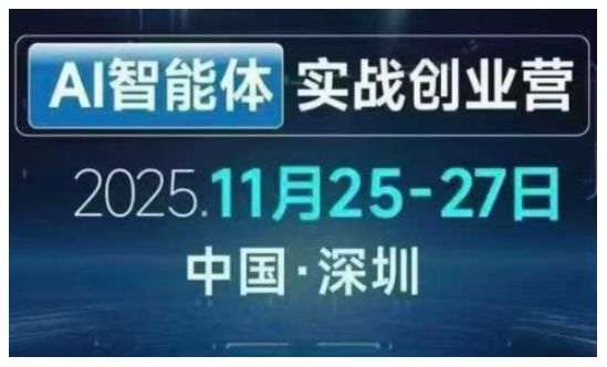 AI智能体实战创业营深圳线下课，全是拿来就能用的招，老板们想省劲搞增长，这课直接对标结果-灵感工坊云网创