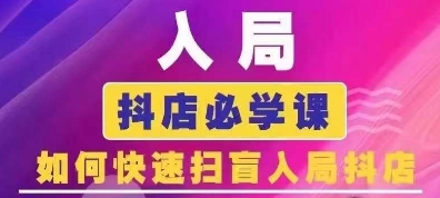 抖音商城运营课程(更新26年1月)，入局抖店必学课， 如何快速扫盲入局抖店-灵感工坊云网创