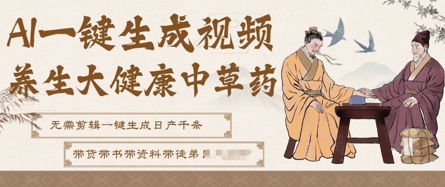 AI一键生成养生中草药视频，无需剪辑直接可发布，可带书带素材带资料带徒弟，流量财富嘎嘎猛-灵感工坊云网创