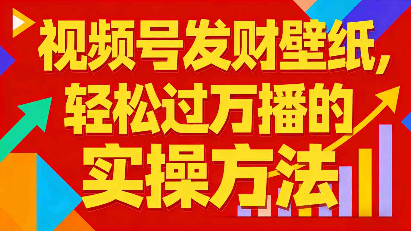 视频号发财壁纸，轻松过万播的实操方法，新手闭眼入局也能分一杯羹-灵感工坊云网创