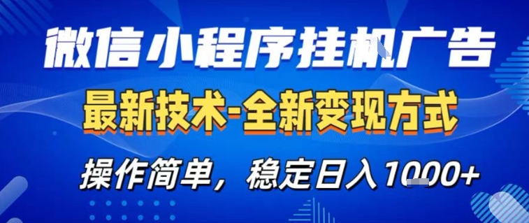 微信小程序+AI挂G广告，稳定变现，操作简单，纯小白易上手，稳定日入1k+【揭秘】-灵感工坊云网创