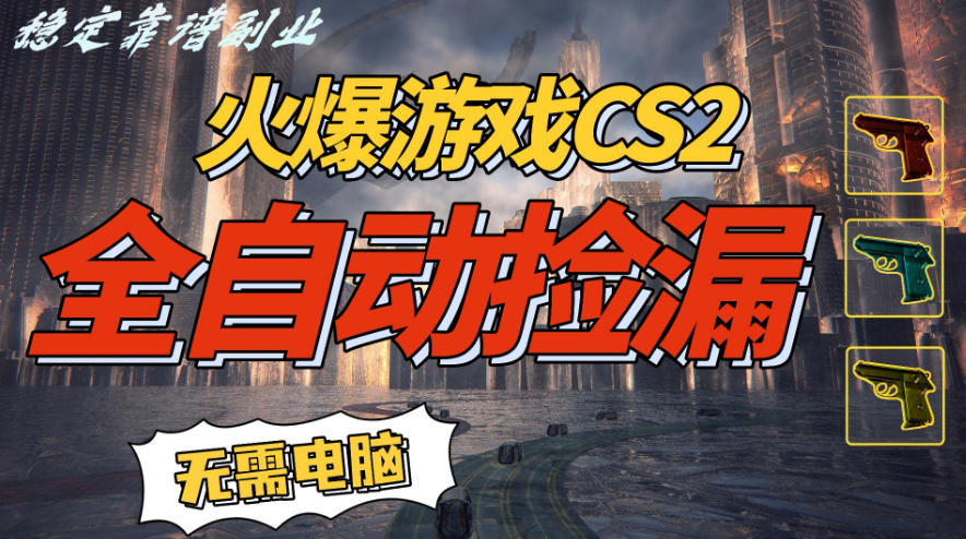 火爆游戏CS2全自动挂G捡漏，賺米过个肥年，轻松操作，一部手机轻松日入5张+【揭秘】-灵感工坊云网创