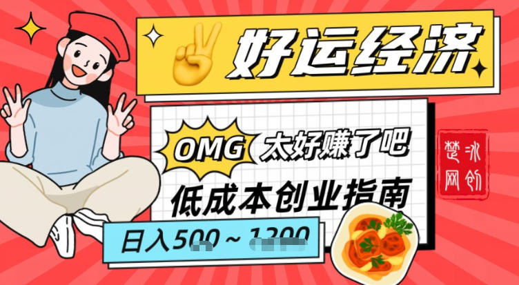 副业项目拆解：低成本创业好运夜宵经济日入5-8张-灵感工坊云网创