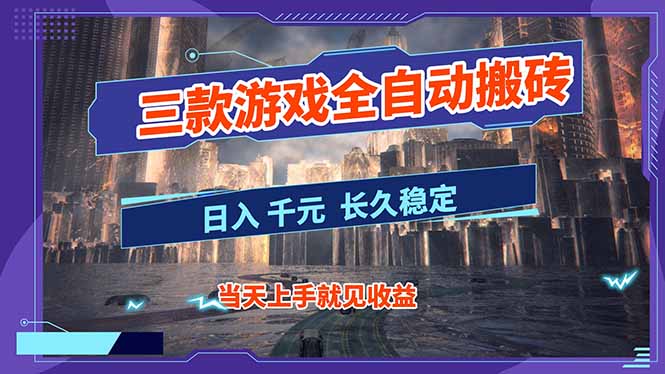【副业首选】三款游戏全自动搬砖，日入 1000+，长久稳定项目！-灵感工坊云网创