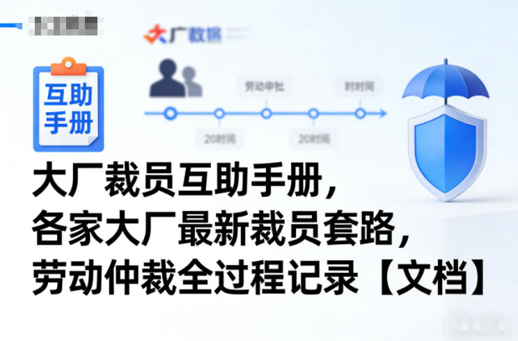 大厂裁员互助手册，各家大厂最新裁员套路，劳动仲裁全过程记录【文档】-灵感工坊云网创