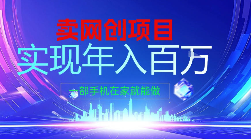 2026年通过“卖项目”实现年入百个W，一部手机在家就能做【揭秘】-灵感工坊云网创