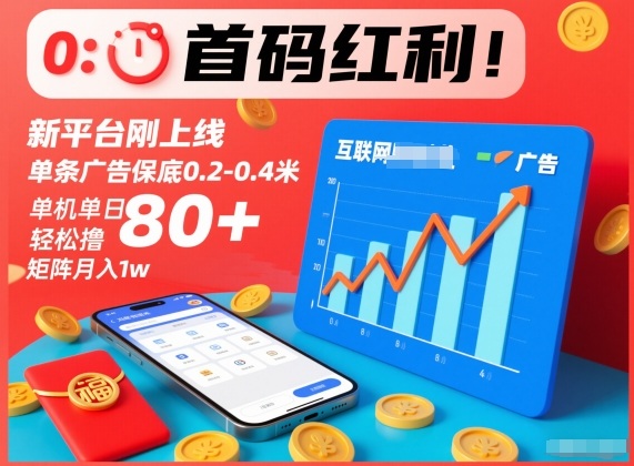 首码红利！新平台刚上线，单条广告保底0.2-0.4米，单机单日轻松撸80+，矩阵月入1w【揭秘】-灵感工坊云网创