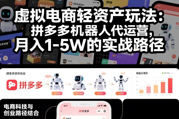 虚拟电商轻资产玩法：拼多多机器人代运营，月入1-5W的实战路径【揭秘】-灵感工坊云网创