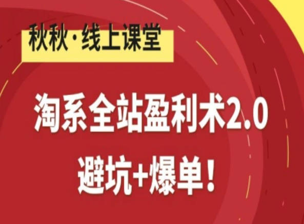 淘系全站盈利术2.0，避坑+爆单-灵感工坊云网创
