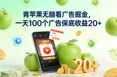 青苹果无脑看广告掘金，一天100个广告保底收益20+-灵感工坊云网创