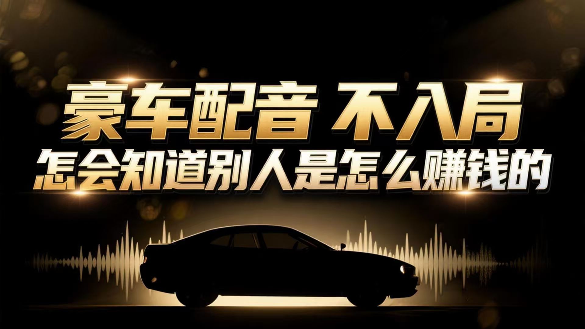 小众暴利赛道：豪车配音软件玩法，操作简单暴力，单人日入可达15W-灵感工坊云网创