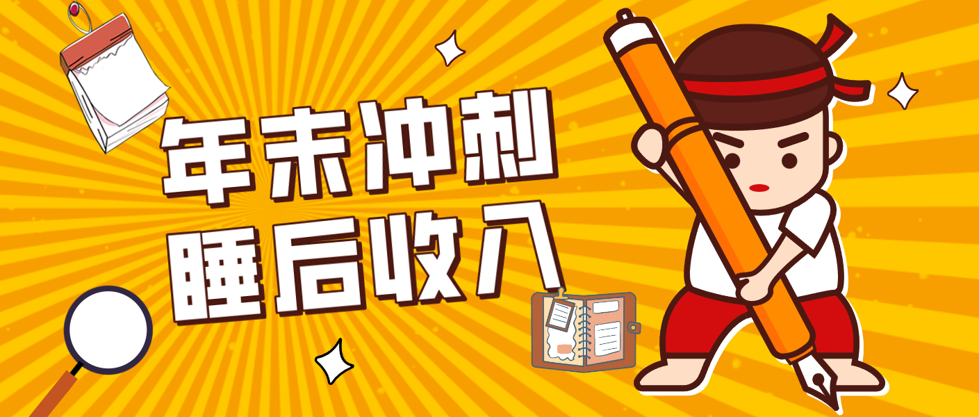零门槛！普通人年底比做项目，碎片时间轻松赚 “睡后收入”月收益3500+-灵感工坊云网创