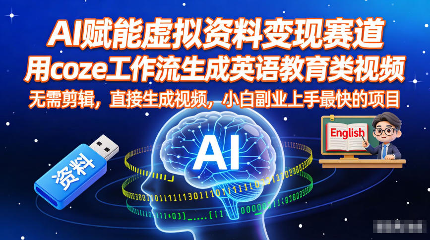 AI赋能虚拟资料变现赛道，用coze工作流生成英语教育类视频，无需剪辑，直接生成视频，小白副业上手最快的项目-灵感工坊云网创