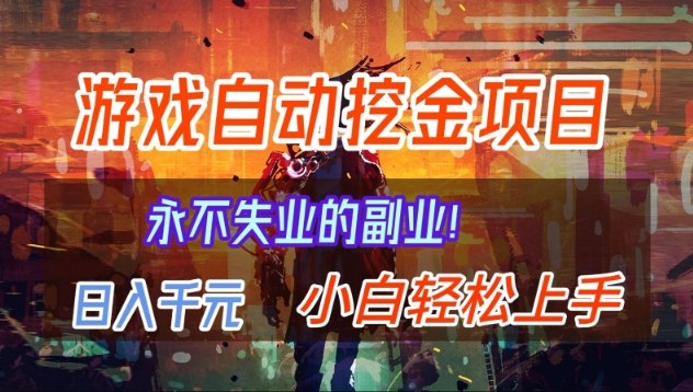 【劲爆】稳定两年的游戏自动挖金项目，日入1k，当天上手就见收益，永不失业的副业【揭秘】-灵感工坊云网创