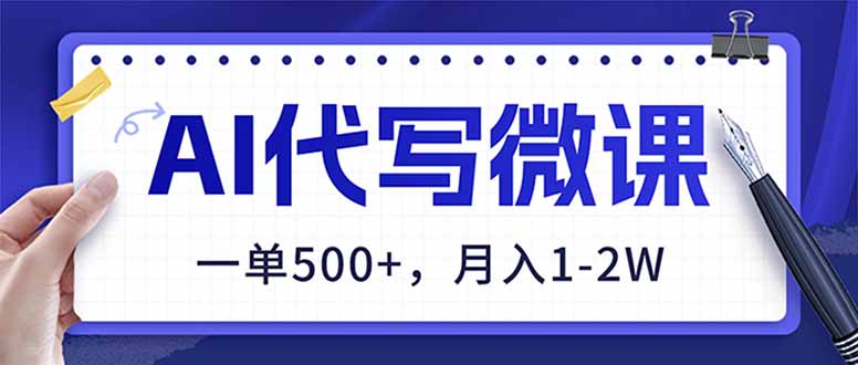 AI代写制作微课，一单500+，超暴力！2026年蓝海风口，永不失业副业！-灵感工坊云网创
