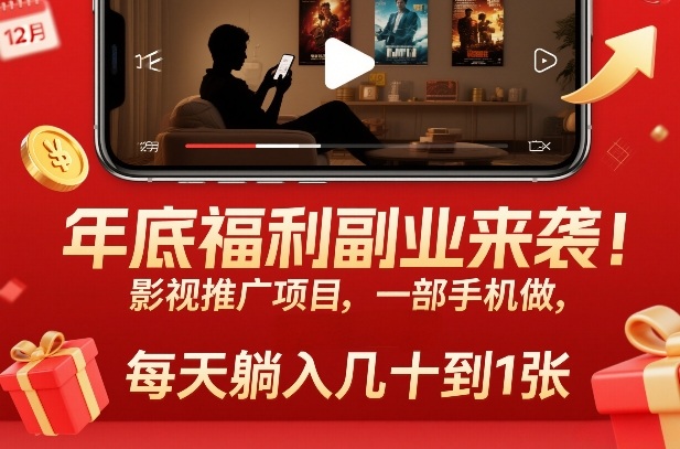 年底福利副业来袭！影视推广项目，一部手机做，每天躺入几十到1张【揭秘】-灵感工坊云网创