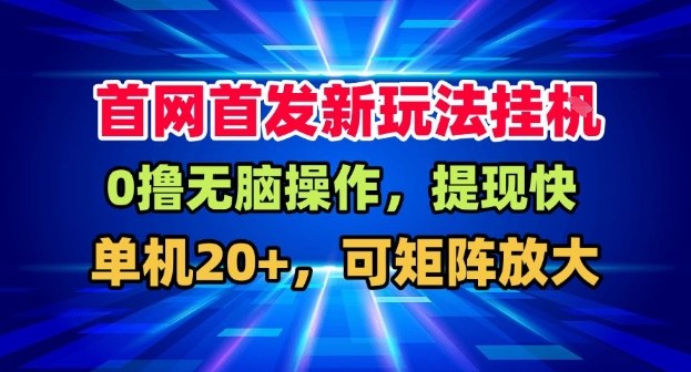 全网首发挂G，盒子自动賺米，单机20+，可矩阵放大，长期稳定运营【揭秘】-灵感工坊云网创