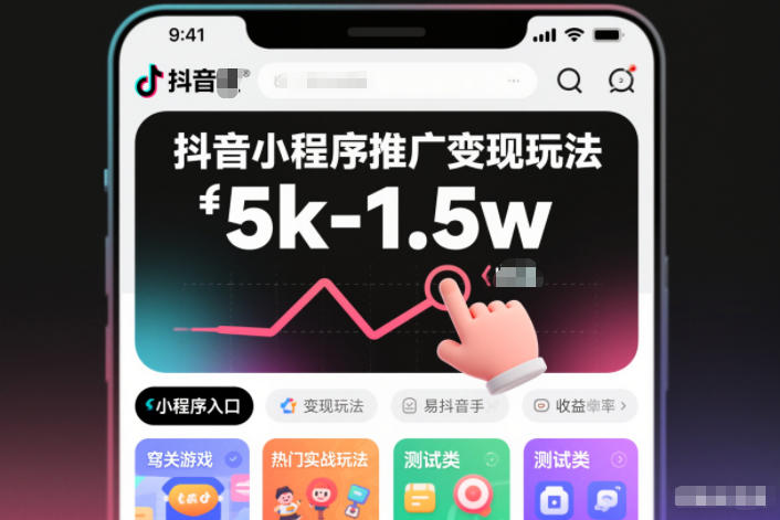 抖音小程序推广变现玩法，简单好操作，多种热门实战玩法，月收入稳定在5k-1.5w-灵感工坊云网创