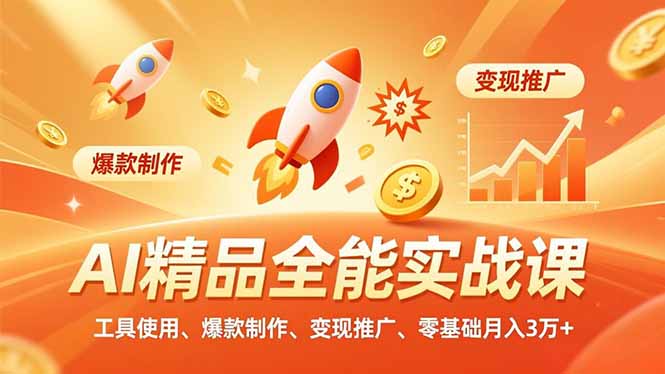 AI 精品全能实战课，工具使用、爆款制作、变现推广，零基础月入3万+-灵感工坊云网创