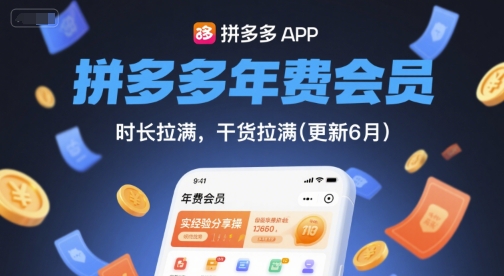 拼多多年费会员，实经验分享操，时长拉满，干货拉满(更新26年1月)-灵感工坊云网创