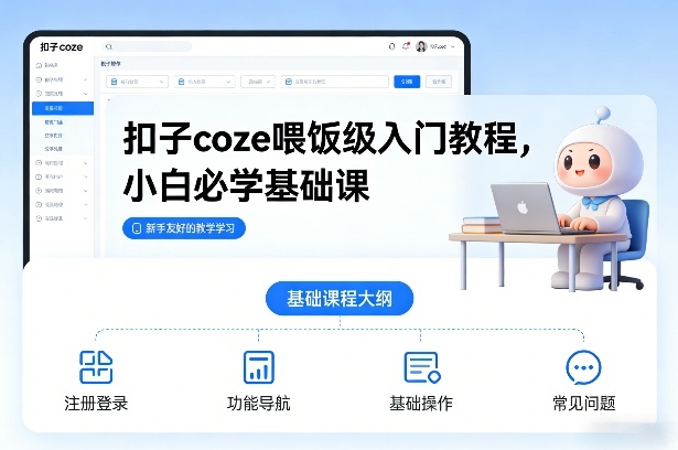 扣子coze喂饭级入门教程，小白必学基础课-灵感工坊云网创