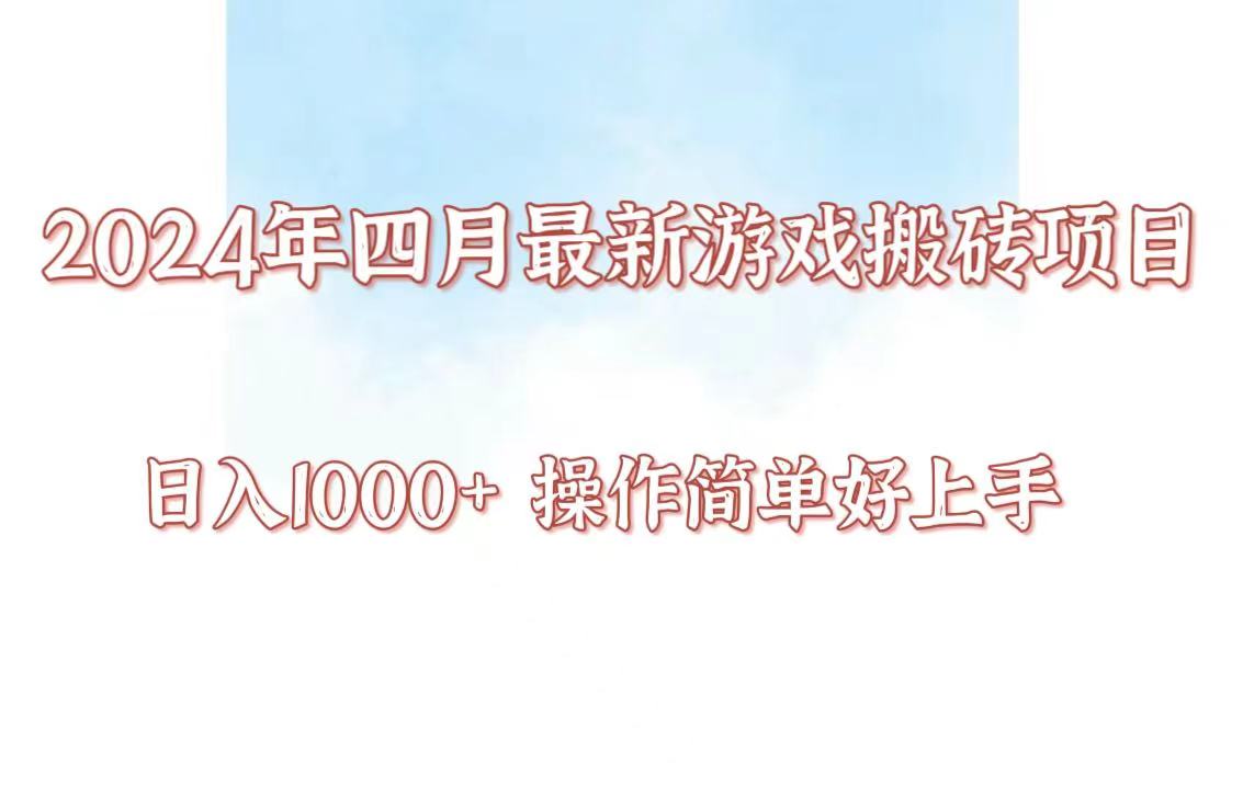 24年4月游戏搬砖项目，日入1000+，可矩阵操作，简单好上手。-灵感工坊云网创
