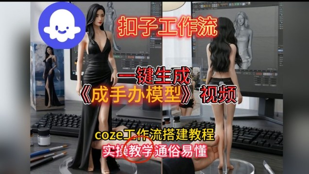 一键生成手办模型视频Coze扣子工作流搭建教，通俗易懂，零剪辑基础也能上手-灵感工坊云网创