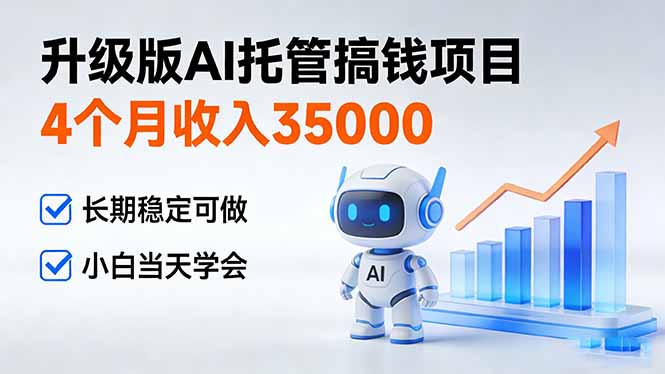 4个月收入35000＋，升级版Ai托管搞钱项目，长期稳定可做 小白当天学会-灵感工坊云网创