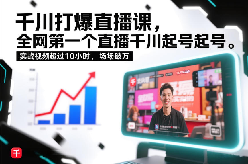 千川打爆直播课，全网第一个直播千川起号录屏实战的，实战视频超过10小时，场场破万-灵感工坊云网创