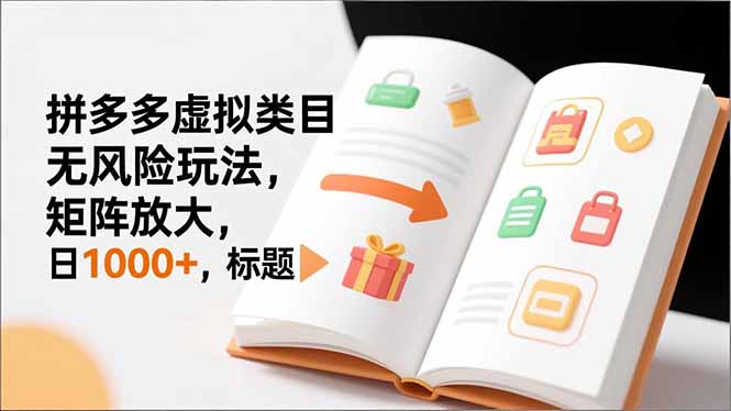 新手必看｜拼多多虚拟类目无风险玩法，矩阵放大，日1000+-灵感工坊云网创