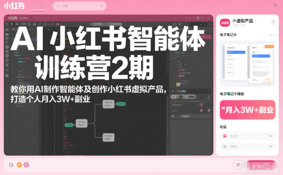AI小红书智能体训练营2期，教你用AI制作智能体及创作小红书虚拟产品，打造个人月入3W+副业(完结)-灵感工坊云网创
