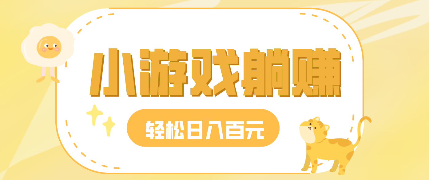 玩玩小游戏就能赚钱，一天稳定搞30-50，小白也能轻松实现躺赚-灵感工坊云网创