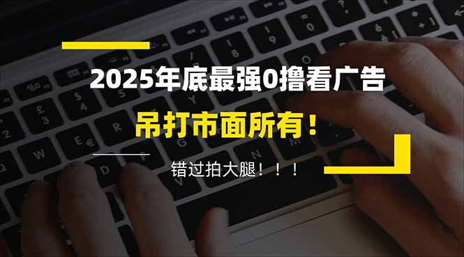 懒人福利！每天 20 分钟刷广告，动动手指轻松赚 100+，碎片时间就能做！-灵感工坊云网创