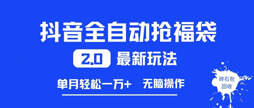 抖音全自动抢福袋2.0最新玩法，单月轻松1w+，无脑操作特别省心【揭秘】-灵感工坊云网创