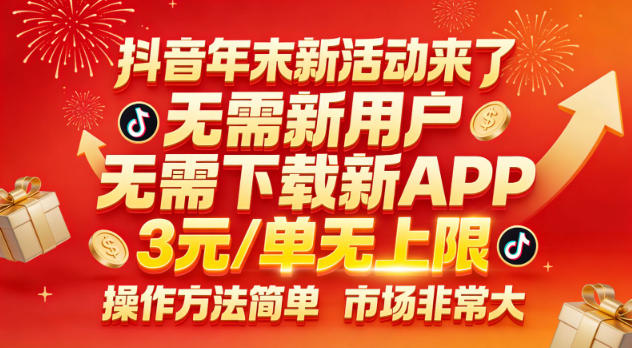 抖音年末新活动来了，无需新用户，无需下载新APP，3米每单无上限，操作方法简单，市场非常大-灵感工坊云网创